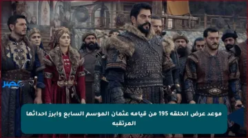 موعد عرض الحلقة 195 من قيامة عثمان الموسم السابع وأبرز أحداثها المرتقبة